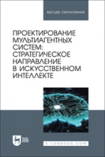 Проектирование мультиагентных систем: стратегическое направление в искусственном интеллекте. Учебник для вузов