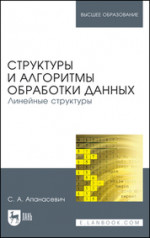 Структуры и алгоритмы обработки данных. Линейные структуры. Учебное пособие для вузов, 2-е изд., стер