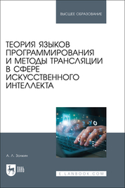 Теория языков программирования и методы трансляции в сфере искусственного интеллекта. Учебное пособие для вузов