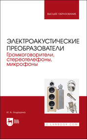 Электроакустические преобразователи. Громкоговорители, стереотелефоны, микрофоны. Учебник для вузов, 2-е изд., стер