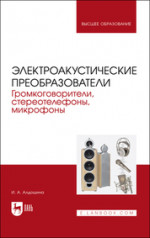 Электроакустические преобразователи. Громкоговорители, стереотелефоны, микрофоны. Учебник для вузов, 2-е изд., стер