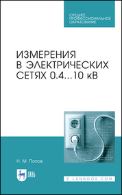 Измерения в электрических сетях 0,4...10 кВ. Учебное пособие для СПО, 5-е изд., стер