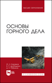 Основы горного дела. Учебник для вузов, 7-е изд., стер