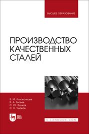 Производство качественных сталей. Учебник для вузов