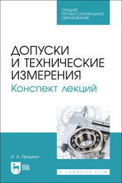 Допуски и технические измерения. Конспект лекций. Учебное пособие для СПО