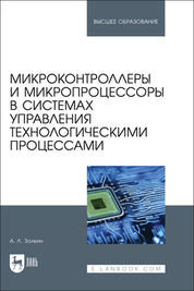 Микроконтроллеры и микропроцессоры в системах управления технологическими процессами. Учебное пособие для вузов