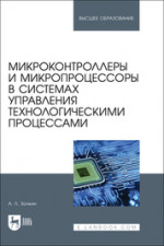 Микроконтроллеры и микропроцессоры в системах управления технологическими процессами. Учебное пособие для вузов