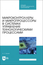 Микроконтроллеры и микропроцессоры в системах управления технологическими процессами. Учебное пособие для СПО