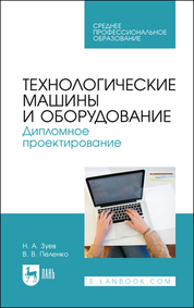 Технологические машины и оборудование. Дипломное проектирование. Учебное пособие для СПО, 2-е изд., стер