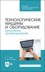 Технологические машины и оборудование. Дипломное проектирование. Учебное пособие для СПО, 2-е изд., стер