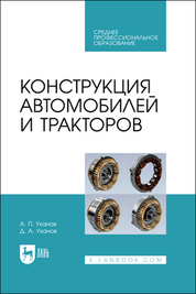 Конструкция автомобилей и тракторов. Учебник для СПО, 2-е изд., испр. и доп