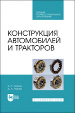 Конструкция автомобилей и тракторов. Учебник для СПО, 2-е изд., испр. и доп