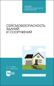 Сейсмобезопасность зданий и сооружений. Учебное пособие для СПО, 3-е изд., стер