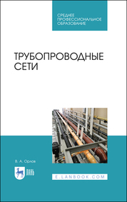 Трубопроводные сети. Учебное пособие для СПО, 3-е изд., стер