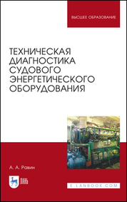 Техническая диагностика судового энергетического оборудования. Учебное пособие для вузов, 3-е изд., стер