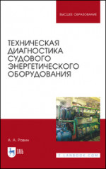 Техническая диагностика судового энергетического оборудования. Учебное пособие для вузов, 3-е изд., стер