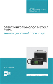 Оперативно-технологическая связь. Железнодорожный транспорт. Учебное пособие для СПО, 3-е изд., стер