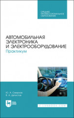 Автомобильная электроника и электрооборудование. Практикум. Учебное пособие для СПО, 2-е изд., стер