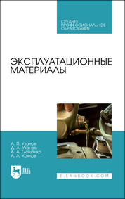 Эксплуатационные материалы. Учебное пособие для СПО, 2-е изд., испр. и доп