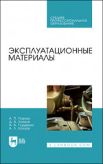 Эксплуатационные материалы. Учебное пособие для СПО, 2-е изд., испр. и доп