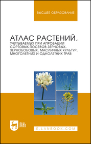 Атлас растений, учитываемых при апробации сортовых посевов зерновых, зернобобовых, масличных культур, многолетних и однолетних трав. Учебное пособие для вузов, 2-е изд., стер