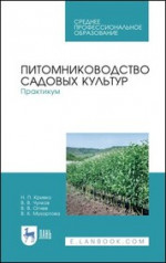 Питомниководство садовых культур. Практикум. Учебное пособие для СПО, 3-е изд., стер