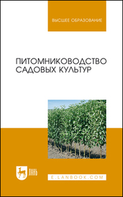 Питомниководство садовых культур. Учебник для вузов, 2-е изд., стер