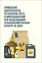 Применение биопрепаратов, регуляторов роста и микроудобрений при возделывании сельскохозяйственных культур на Дону. Монография