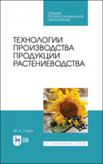 Технологии производства продукции растениеводства. Учебное пособие для СПО, 3-е изд., стер