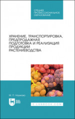Хранение, транспортировка, предпродажная подготовка и реализация продукции растениеводства. Учебник для СПО, 5-е изд., стер