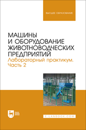 Машины и оборудование животноводческих предприятий. Лабораторный практикум. Часть 2. Учебное пособие для вузов