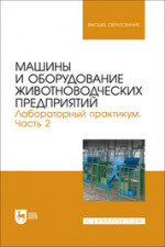 Машины и оборудование животноводческих предприятий. Лабораторный практикум. Часть 2. Учебное пособие для вузов