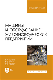 Машины и оборудование животноводческих предприятий. Учебник для вузов