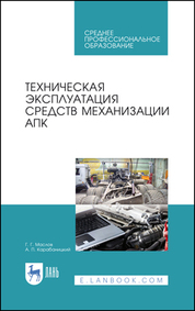 Техническая эксплуатация средств механизации АПК. Учебное пособие для СПО, 3-е изд., стер