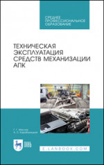 Техническая эксплуатация средств механизации АПК. Учебное пособие для СПО, 3-е изд., стер