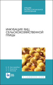 Инкубация яиц сельскохозяйственной птицы. Учебное пособие для СПО, 4-е изд., стер