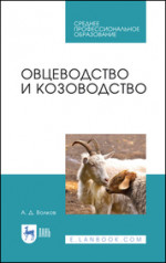 Овцеводство и козоводство. Учебник для СПО, 4-е изд., стер