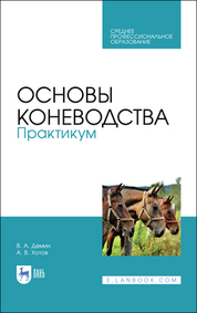 Основы коневодства. Практикум. Учебное пособие для СПО, 3-е изд., стер