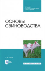 Основы свиноводства. Учебное пособие для СПО, 4-е изд., стер