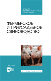 Фермерское и приусадебное свиноводство. Учебное пособие для СПО, 2-е изд., стер