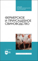 Фермерское и приусадебное свиноводство. Учебное пособие для СПО, 2-е изд., стер