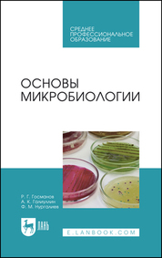 Основы микробиологии. Учебник для СПО, 6-е изд., стер