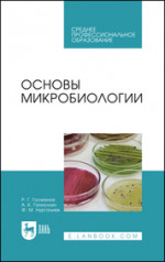 Основы микробиологии. Учебник для СПО, 6-е изд., стер