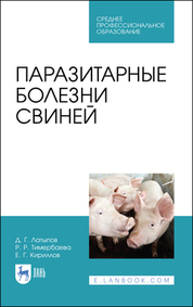 Паразитарные болезни свиней. Учебное пособие для СПО, 2-е изд., стер