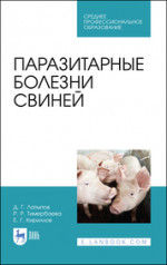 Паразитарные болезни свиней. Учебное пособие для СПО, 2-е изд., стер