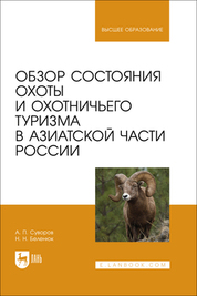 Обзор состояния охоты и охотничьего туризма в Азиатской части России. Учебное пособие для вузов