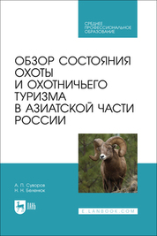Обзор состояния охоты и охотничьего туризма в Азиатской части России. Учебное пособие для СПО