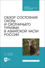 Обзор состояния охоты и охотничьего туризма в Азиатской части России. Учебное пособие для СПО