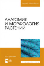 Анатомия и морфология растений. Учебно-методическое пособие для вузов