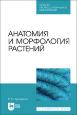 Анатомия и морфология растений. Учебно-методическое пособие для СПО